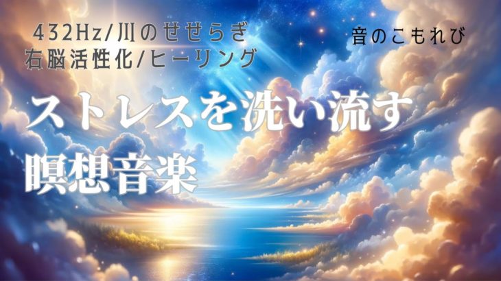 右脳活性化でストレスを癒す｜瞑想音楽　ソルフェジオ周波数432Hz｜川のせせらぎ 鳥のさえずり　睡眠導入BGM  #ヒーリングミュージック  #瞑想音楽 #ピアノ