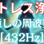 【超有料級】癒しの周波数[432Hz]で奏でられるリラクゼーション音楽 瞑想 ストレス浄化・ヒーリングミュージック　宇宙　ヨガ　BGM
