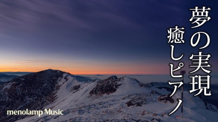 夢の実現音楽【ピアノ癒し曲】冬の山頂の星空45分BGM #3