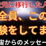 5次元に移行した人に起こる奇妙な変化【地球のスターシードへ】宇宙からのメッセージ