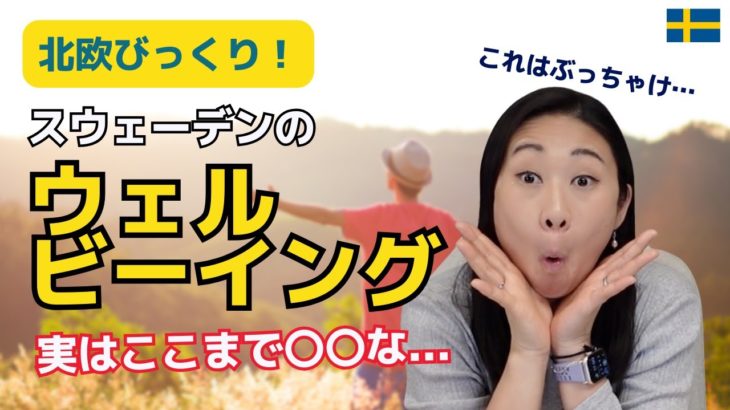 スウェーデン人が必死になるには訳がある| 北欧の幸せな理由がここに?!|北欧企業の5つの技を大公開|北欧在住ゆるトーク