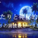 ゆったりと神秘的な夜 癒しの周波数 睡眠導入音楽｜ヒーリングミュージック ソルフェジオ周波数528Hz｜リラクゼーション 安眠 熟睡 寝落ち