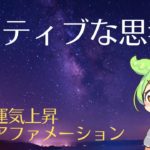 瞑想 夜のアファメーション – ずんだもんと自己信頼を高める528Hz 60分