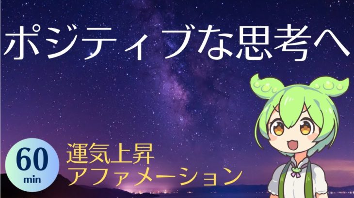瞑想 夜のアファメーション – ずんだもんと自己信頼を高める528Hz 60分