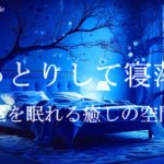 寝室を眠れる癒しの空間に 睡眠導入音楽｜ヒーリングミュージック ソルフェジオ周波数528Hz｜リラクゼーション 寝落ち 睡眠BGM 瞑想