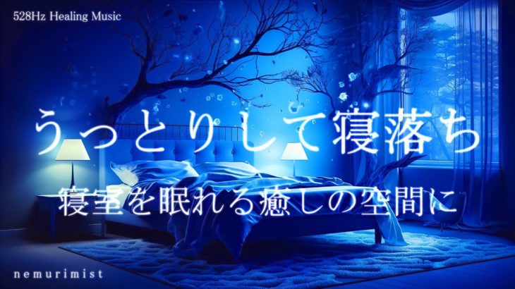 寝室を眠れる癒しの空間に 睡眠導入音楽｜ヒーリングミュージック ソルフェジオ周波数528Hz｜リラクゼーション 寝落ち 睡眠BGM 瞑想
