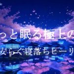 脳が安らぐ寝落ちヒーリング 睡眠導入音楽｜ヒーリングミュージック ソルフェジオ周波数528Hz｜瞑想 睡眠BGM 安眠 ストレス軽減