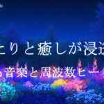 ゆったりと癒しが浸透する 睡眠導入音｜ヒーリングミュージック ソルフェジオ周波数528Hz｜リラクゼーション 瞑想 寝落ち 熟睡 睡眠BGM