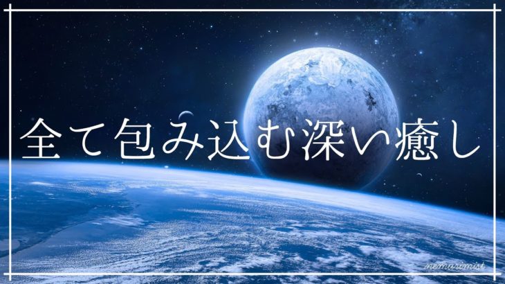 全て包み込む深い癒しの中へ 睡眠導入音楽 瞑想｜ヒーリングミュージック ソルフェジオ周波数528Hz｜安眠 睡眠BGM リラクゼーション 寝落ち