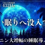 【ソルフェジオ周波数528Hzと宇宙の自然周波数432Hz】2つの波動で修復力、自然治癒力を向上させる睡眠導入音楽…メラトニン増加で心地よい熟睡へ
