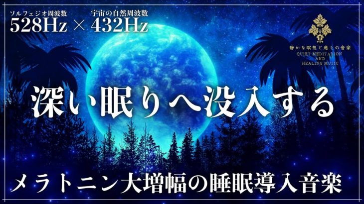 【ソルフェジオ周波数528Hzと宇宙の自然周波数432Hz】2つの波動で修復力、自然治癒力を向上させる睡眠導入音楽…メラトニン増加で心地よい熟睡へ