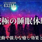 【ソルフェジオ周波数528Hzと宇宙の自然周波数432Hz】2つの周波数が合わさり強力な癒し効果で睡眠導入…自然治癒力を向上させDNA、細胞を修復していく超熟睡へ導く眠りの音楽