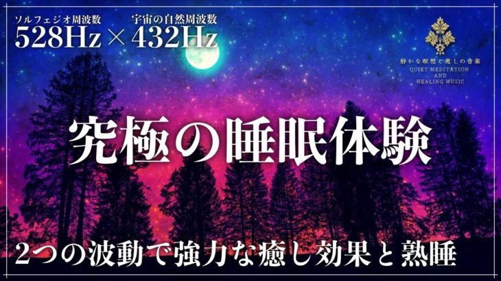 【ソルフェジオ周波数528Hzと宇宙の自然周波数432Hz】2つの周波数が合わさり強力な癒し効果で睡眠導入…自然治癒力を向上させDNA、細胞を修復していく超熟睡へ導く眠りの音楽