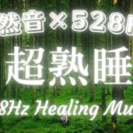 【超熟睡】自然音×癒しの528Hz音楽で瞑想・睡眠導入【528Hz・1/fゆらぎ】#528hz #528ヘルツ #ソルフェジオ周波数 #睡眠 #自然 #nature #meditation #BGM