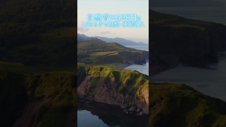 【超熟睡】自然音×癒しの528Hz音楽で瞑想・睡眠導入【528Hz】#528Hz #528ヘルツ #ソルフェジオ周波数 #睡眠 #瞑想 #shorts #short #meditation