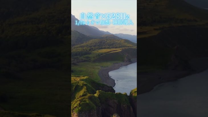 【超熟睡】自然音×癒しの528Hz音楽で瞑想・睡眠導入【528Hz】#528Hz #528ヘルツ #ソルフェジオ周波数 #睡眠 #瞑想 #shorts #short #meditation