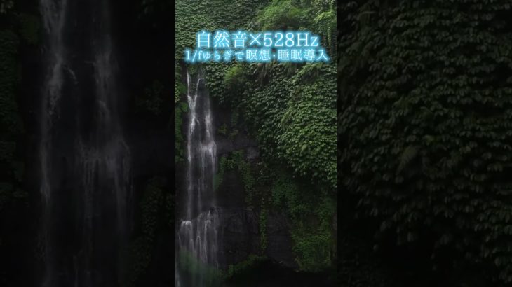 【超熟睡】自然音×癒しの528Hz音楽で瞑想・睡眠導入【528Hz】#528Hz #528ヘルツ #ソルフェジオ周波数 #睡眠 #瞑想 #shorts #short #meditation