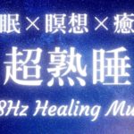 【528Hz・睡眠・瞑想】癒しの音楽で寝たまま瞑想・睡眠導入【超熟睡】#528hz #528ヘルツ #睡眠 #瞑想 #meditationmusic #relaxingmusic #BGM