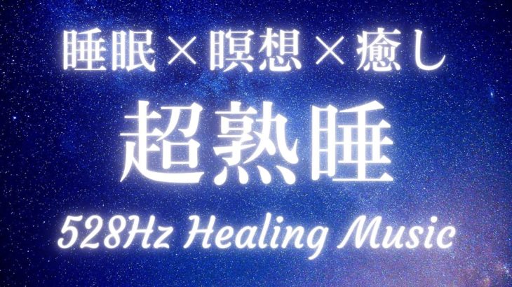 【528Hz・睡眠・瞑想】癒しの音楽で寝たまま瞑想・睡眠導入【超熟睡】#528hz #528ヘルツ #睡眠 #瞑想 #meditationmusic #relaxingmusic #BGM