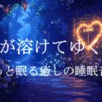 心身がとけてゆく感覚 癒しの睡眠導入音楽で寝落ち｜ヒーリングミュージック ソルフェジオ周波数528Hz｜睡眠BGM 瞑想 リラクゼーション 安眠