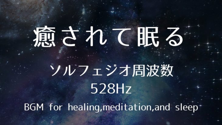 【528Hz】ソルフェジオ周波数の癒し/睡眠・瞑想・リラックスなどに効果的なBGM  #癒し #ヒーリング #環境音楽 #リラックス #ストレス解消 #心地よい音楽 #自然音 #癒しの音 #安らぎ