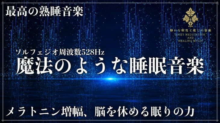 【至福の睡眠導入】ソルフェジオ周波数528Hzを合成した瞑想音楽と聴きながら眠る…細胞、DNAを活性化修復してメラトニンを増幅し究極の睡眠体験を