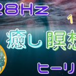 ソルフェジオ周波数　ヒーリングミュージック　瞑想や日々の癒しに　#528hz #瞑想#ヒーリングミュージック#癒し #ヒーリング #癒し動画 #happy#スピリチュアル #瞑想音楽