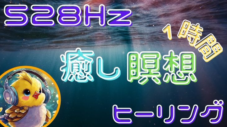 ソルフェジオ周波数　ヒーリングミュージック　瞑想や日々の癒しに　#528hz #瞑想#ヒーリングミュージック#癒し #ヒーリング #癒し動画 #happy#スピリチュアル #瞑想音楽