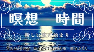 眠りにつくまで5分　癒しの瞑想ミュージック　healing meditation music〜新しい夜の始まり