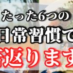 6ヶ月で若返りを助ける６つの日常習慣！【ゆっくり解説】【ゆっくりスピリチュアル】