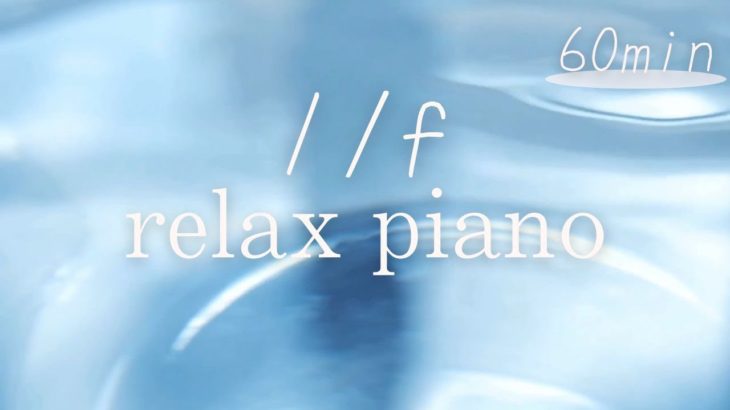 【60min BGM】心が落ち着くピアノ音/瞑想/癒し/水/揺らぎ