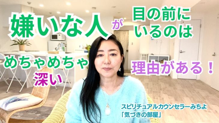 【スピリチュアル】気づきの部屋（２7）嫌いな人が目の前にやってくる時の深い意味【みちよ】スピリチュアルカウンセラー　ヒーラー　人間関係の悩み