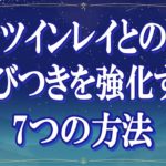 ツインレイとの結びつきを強化する7つの方法【スピリチュアル解説】