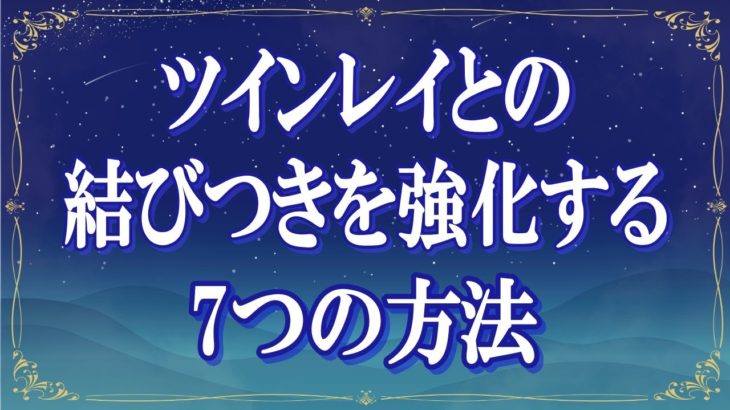 ツインレイとの結びつきを強化する7つの方法【スピリチュアル解説】