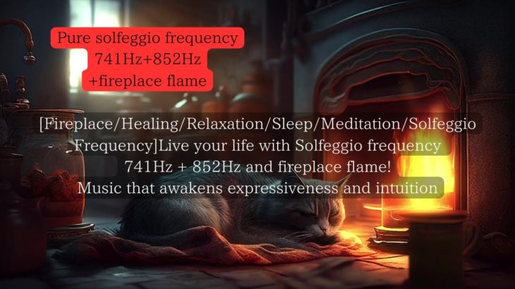 【暖炉・癒し・リラックス・睡眠・瞑想・ソルフェジオ周波数】ソルフェジオ周波数741Hz+852Hzと暖炉の炎で自分らしく生きる！表現力と直感力を覚醒させる音楽