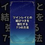 ツインレイとの結びつきを強化する7つの方法【スピリチュアル解説】#shorts  #スピリチャル #占い #ツインレイからのメッセージ