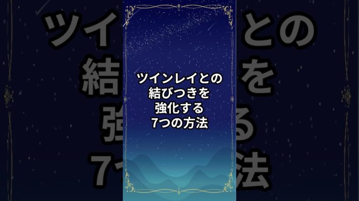 ツインレイとの結びつきを強化する7つの方法【スピリチュアル解説】#shorts  #スピリチャル #占い #ツインレイからのメッセージ