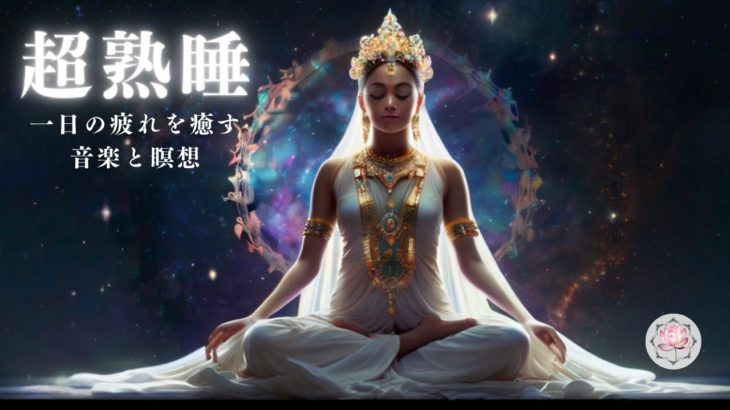 【寝たまま聴くだけ】驚くほどよく眠れる、癒しのメッセージを聞くだけで脳の疲れを取り、穏やかな気持ちになり希望に満ちた明日を迎える瞑想音楽【90分】