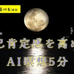 【自己肯定感を高めるAI瞑想5分】ヨガ/リフレッシュ/癒し/セッション/アファメーション