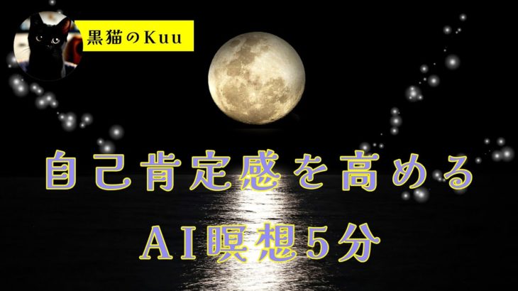 【自己肯定感を高めるAI瞑想5分】ヨガ/リフレッシュ/癒し/セッション/アファメーション
