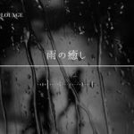 【聞くだけ|癒しBGM】雨の癒し #リラクゼーションと瞑想 #リラクゼーションミュージック #聞き流し #リラックス