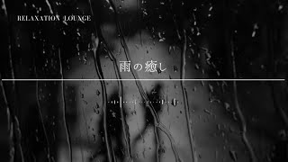 【聞くだけ|癒しBGM】雨の癒し #リラクゼーションと瞑想 #リラクゼーションミュージック #聞き流し #リラックス