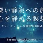 【瞑想・睡眠】ナレーション入り睡眠用BGM『深い静寂への旅 : 心を静める瞑想』