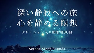 【瞑想・睡眠】ナレーション入り睡眠用BGM『深い静寂への旅 : 心を静める瞑想』