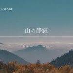 【聞くだけ|癒しBGM】山の静寂 #リラクゼーションと瞑想 #リラクゼーションミュージック #聞き流し #リラックス