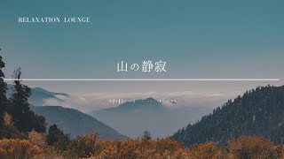 【聞くだけ|癒しBGM】山の静寂 #リラクゼーションと瞑想 #リラクゼーションミュージック #聞き流し #リラックス