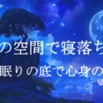 癒しの空間で寝落ちする 睡眠導入音楽｜ヒーリングミュージック ソルフェジオ周波数｜リラクゼーション 睡眠BGM ストレス軽減 安眠