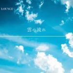 【聞くだけ|癒しBGM】雲の流れ #リラクゼーションと瞑想 #リラクゼーションミュージック #聞き流し #リラックス