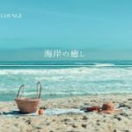【聞くだけ|癒しBGM】海岸の癒し #リラクゼーションと瞑想 #リラクゼーションミュージック #聞き流し #リラックス