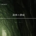 【聞くだけ|癒しBGM】森林の静寂 #リラクゼーションと瞑想 #リラクゼーションミュージック #聞き流し #リラックス